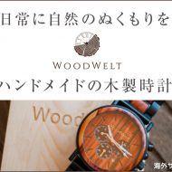 ウッドヴェルト　木製時計